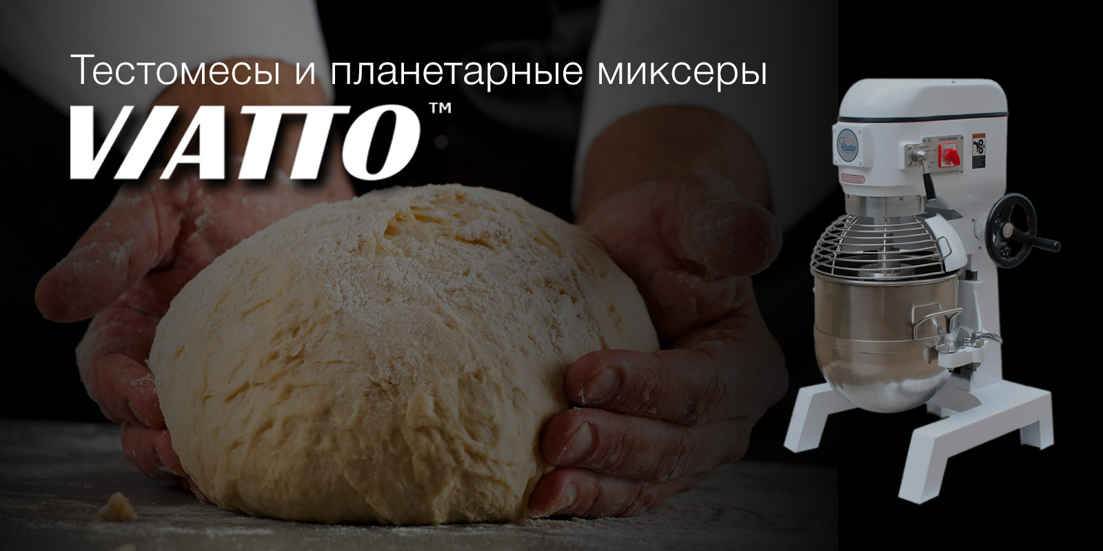 Тестомесы и планетарные миксеры Viatto